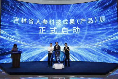 吉林省人參科技成果產(chǎn)品展在長(zhǎng)春?jiǎn)?dòng)，技術(shù)創(chuàng)新引領(lǐng)產(chǎn)業(yè)升級(jí)